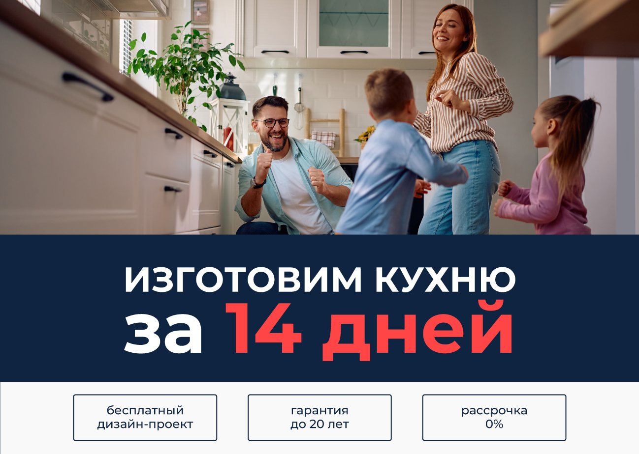 Кухня на заказ за 14 дней